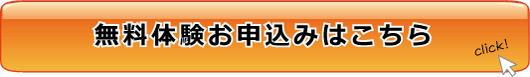 無料体験お申込み