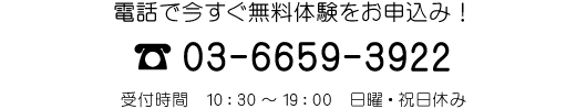 無料体験お申込み