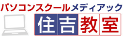 パソコンスクールメディアック住吉教室｜東京メトロ住吉駅B1出口より徒歩1分